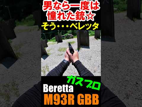 サバゲー Beretta M93R GBB ガスブロ #shorts#gbb#airsoft#ベレッタ#ガスガン#サバゲ