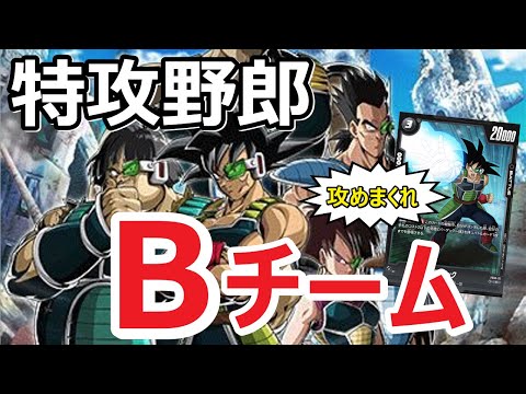 【DBFW】全員勢揃い！！人数の暴力で速攻デッキになったバーダックデッキで環境に抗う特攻野郎もどき【フュージョンワールド/DBカードゲーム】