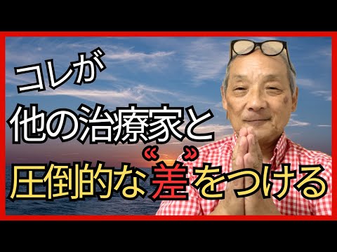 他の治療家と圧倒的な差をつける“コツ”とは？｜福田ゴンベイ