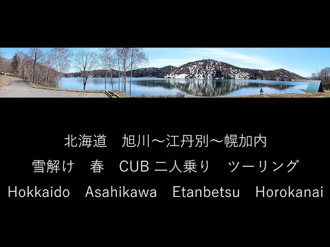 マナブ　旭川～幌加内　ゆっくりカブでツーリング北海道の春　残雪　ツーリング　Hokkaido  Asahikawa  Etanbetsu Horokanai