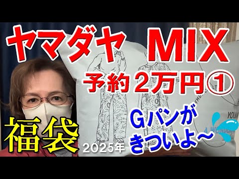 【ヤマダヤMIX】2025年福袋開封♪予約2万円の福袋①🛍️Gパン👖がきついよ～💦RADIATE多めで若い😂 YAMADAYA 50代 60代 レディース ファッション  ラッキーバッグ お楽しみ袋