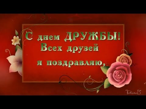 С днём дружбы! Видео поздравление