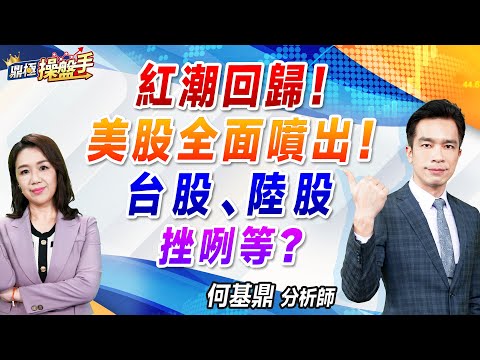 2024.11.06【紅潮回歸！ 美股全面噴出！ 『台股』、『陸股』挫咧等？】#鼎極操盤手 何基鼎分析師