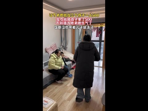 弟媳给我孩子一人拿500，我也给他孩子拿500，这不是很公平吗？怎么突然走了呢？