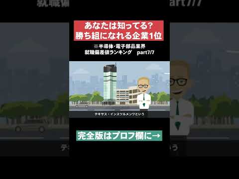 【勝ち組になれる企業1位】半導体•電子部品業界就職偏差値ランキングpart7 #Shorts