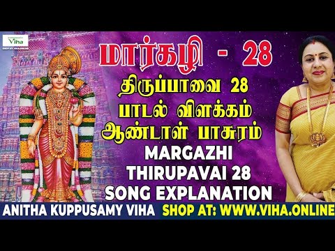 திருப்பாவை பாடல் - 28 விளக்கம் | Thiruppavai - 28 | மார்கழி | Thirupaavai Pasuram | Anitha Kuppusamy