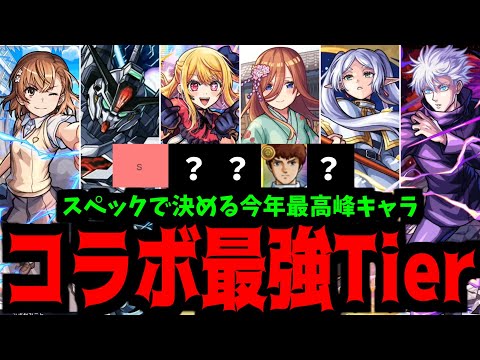 今年最強のコラボキャラを決めよう！2024年コラボランキング【モンスト】