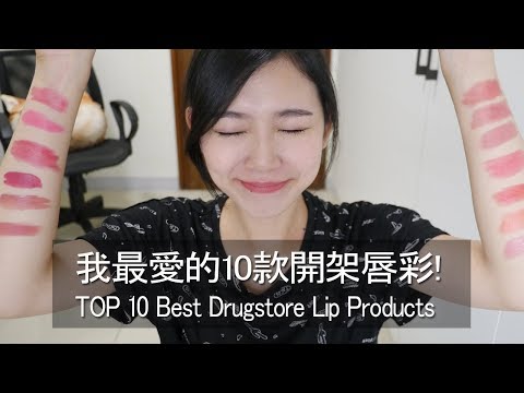 我最愛的10款開架唇彩! TOP 10 Best Drugstore Lip Products