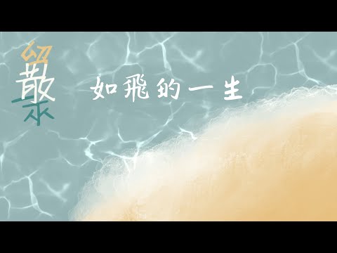 《如飛的一生》Live | CUCB 2023敬拜會《留散聚》