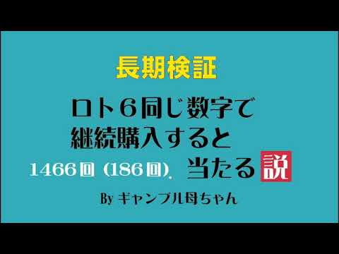 【長期検証】ロト6、同じ数字で継続購入すると当たる説！1466回！