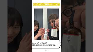 ビタミンCって朝使っていいの？#andbe #スキンケア ＃VC25 アドバンスドセラム＃ビタミンC