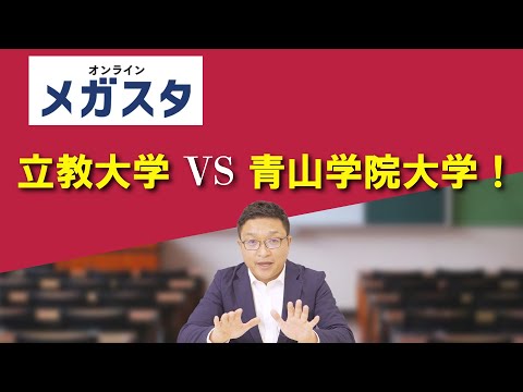 立教大学 対 青山学院大学！！