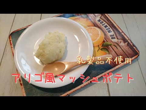 乳アレルギーっ子も食べられる【アリゴ風マッシュポテト】#乳製品不使用 #アリゴ #マッシュポテト