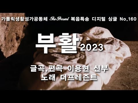 부활2023(글곡,편곡 이용현 신부/노래 더프레즌트) 가해, 주님 부활 대축일 The present 복음특송 Digital single No.160