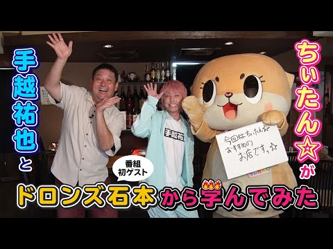 ちぃたん☆と手越祐也のホンキでいきます（仮）ゲスト：ドロンズ石本①