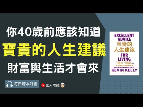 你40歲前應該知道 #寶貴的人生建議｜ 股票 股市 美股｜個人財富累積｜投資｜賺錢｜富人思維｜企業家｜電子書 聽書 ｜#財務自由 #財富自由 #個人成長 #富人思維 #經濟學