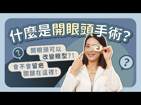 開眼頭手術用黏土模擬給你看！為什麼大家都想要開眼頭？手術過程很簡單？！【賴昕隄醫師Ｘ愛美昕話題】