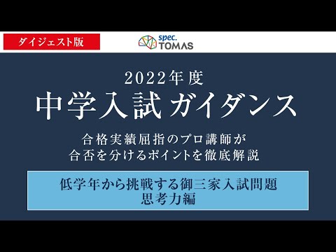 【中学入試ガイダンス】低学年から挑戦する御三家入試問題（思考力編）※ダイジェスト版