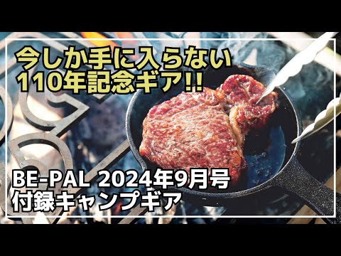 【雑誌付録】ファンは絶対買い！ogawa 110周年記念スキレットが付録に登場！ビーパル 2024年8月号付録【キャンプギア】BE-PAL