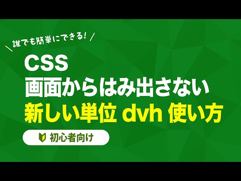 【CSS】画面からはみ出さない！新しい単位 dvh の使い方を解説【初心者向け】