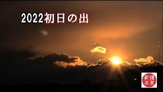 【青森県】初日の出　2022