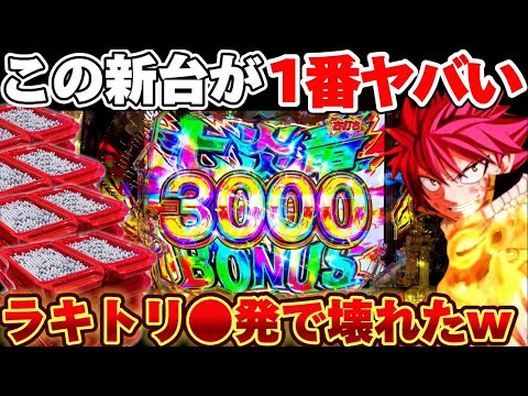 【新台】フェアリーテイル399で先フラ1発目から破壊した結果【パチンコ】【FAIRY TAIL これが七炎竜の力だ】