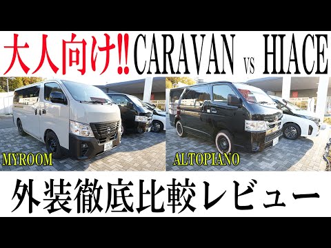 【徹底比較】トヨタ ハイエース!! 日産 キャラバン!!アルトピアーノ＆MYROOM外装をレビューしてみた【日産神奈川】