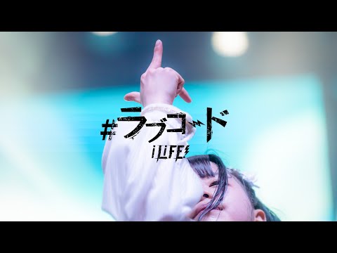 【LIVE映像】＃ラブコード / iLiFE!