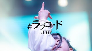 【LIVE映像】＃ラブコード / iLiFE!