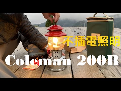 露營。不插電照明。汽化燈。Colemam 200b