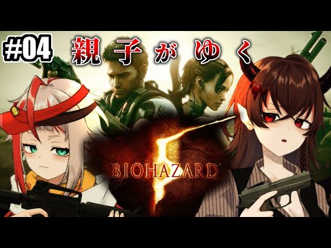 【Biohazard5】親子で世界を救うバイオ５ #4【朱鱗/悪魔のおねえちゃん】