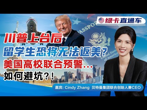 川普上台后，留学生恐将无法返美？美国高校联合预警...如何避坑？！《绿卡直通车》20241213