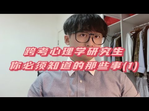 跨考心理学，你必须知道的那些事！！！