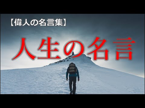 【偉人の名言集】人生の名言!