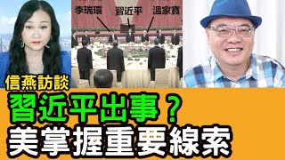 沈四海直播：習近平出事？美掌握重要線索；賴清德祖國論；第三次世界大戰即將爆發？#信燕訪談 #沈四海 #習近平 #賴清德 20241007