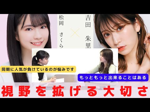 『視野を拡げると可能性が見えて来る理由』　対談：松岡 さくら 【NMB48 SNSプロジェクト】