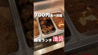 都内最安値！？700円で食べ放題ランチ【池袋グルメ】九田家