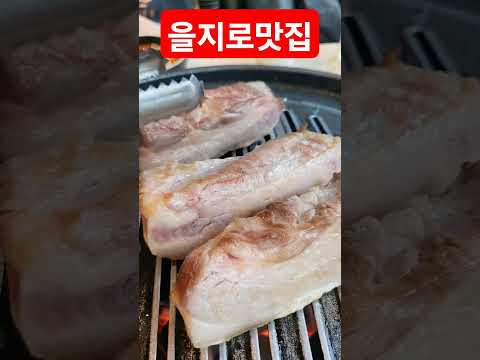 을지로삼겹살 #을지로맛집 #을지로먹방