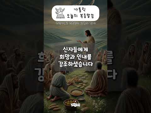 [가톨릭 복음말씀] 마태복음 14장 13-21절 | 프란치스코 교황님 강론 요약