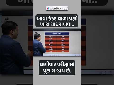 આવા ફેક્ટ વાળા પ્રશ્નો યાદ રાખવા જરૂરી છે.. #indianhistory #gujaratpolicebharati #gpsc #short