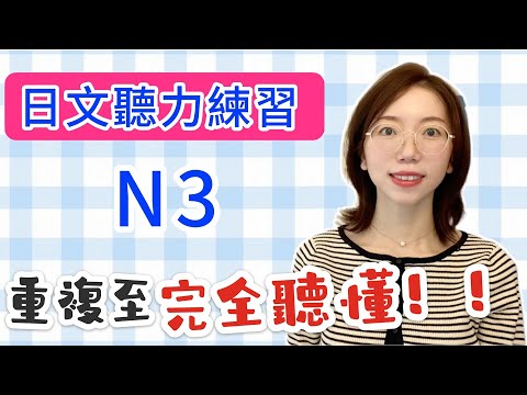 日文聽力重複練習  #11｜初學者友好｜提高您的日語聽力技能