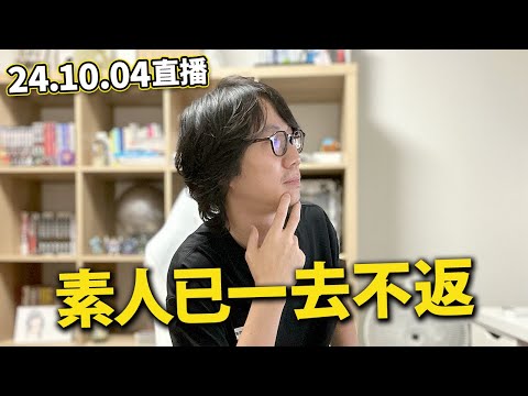 【LIVE 241004飲酒吹水】石破上台被當小丑｜「090」號碼成為平成遺物｜東京北區公園炸彈疑雲｜越南犯罪集團日本UNIQLO偷bra判刑.