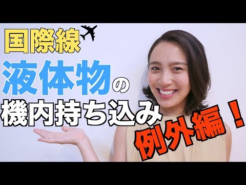 ◤飛行機の機内持ち込み◢ 国際線の液体物の機内持ち込みを解説！【例外アイテム編】[#14]