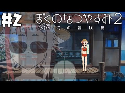 【ぼくのなつやすみ２】えびのなつやすみ #2【朱鱗】