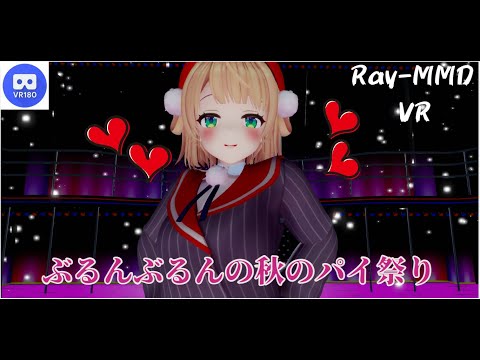 【MMD VR】【60fps】【紳士向け】ういママ秋のパイ(揺らし)祭り