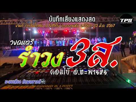 เพลงไหว้ครู รำวง 3 ส ( สมบูรณ์แบบที่สุด By ปอ ตวง รำวง 3 ส