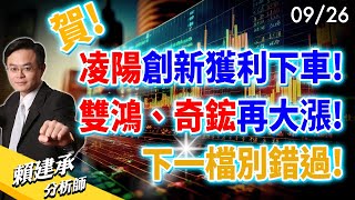 賀! 凌陽創新獲利下車!雙鴻、奇鋐再大漲!下一檔別錯過!｜賴建承 分析師 2024/09/26