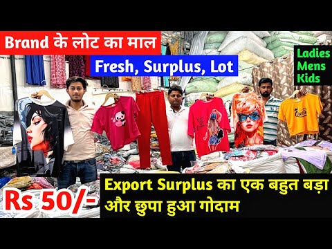 Export Surplus का एक बहुत बड़ा और छुपा हुआ गोदाम | Fresh, Surplus, Lot, Imported Branded Clothes