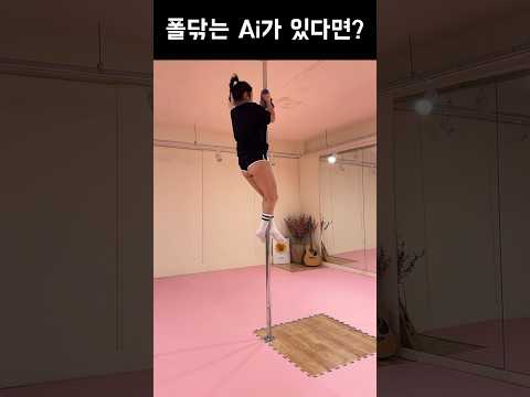 봉 닦는 Ai로봇🤖 #폴타혼타스 #poledance #폴댄스 #김미현