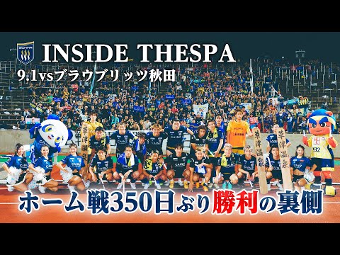 【INSIDE THESPA】9/1(日)ザスパ群馬vsブラウブリッツ秋田戦の裏側